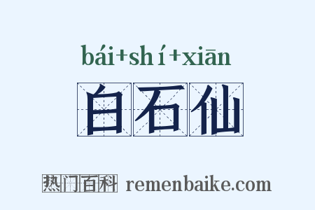 白石仙是什么意思的图片